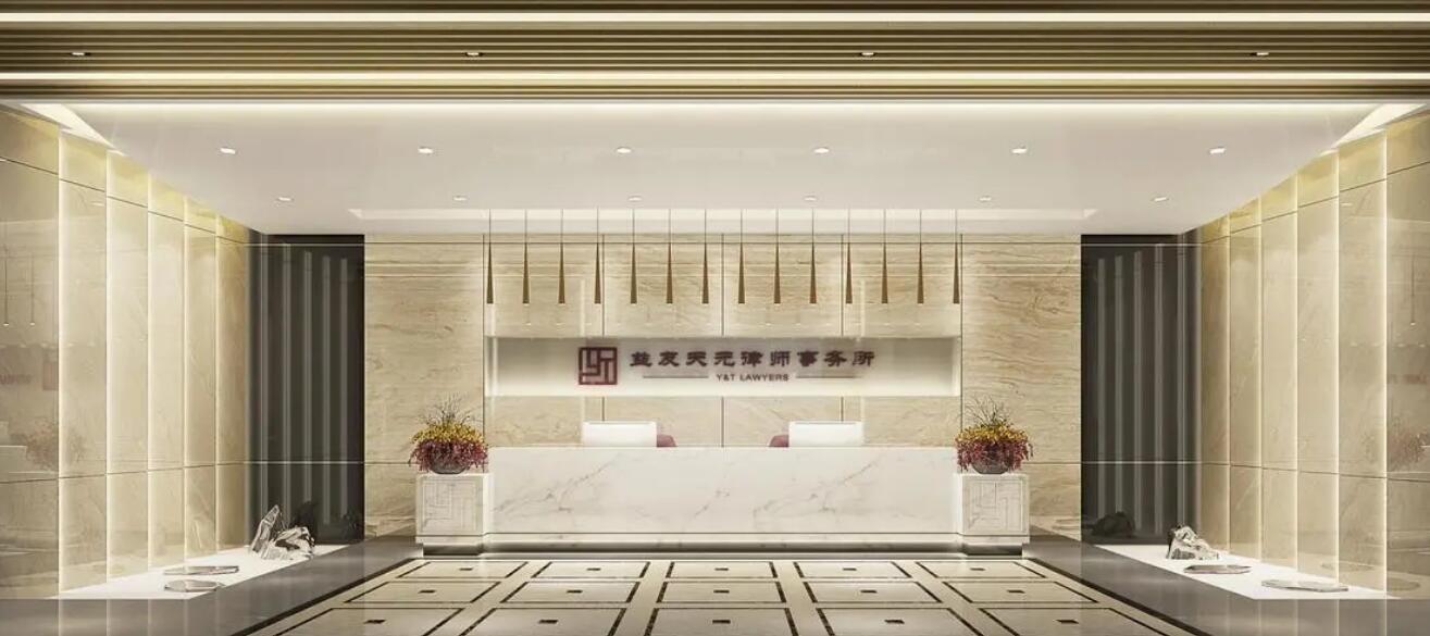 江蘇益友天元律師事務所